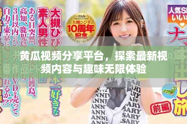 黄瓜视频分享平台，探索最新视频内容与趣味无限体验