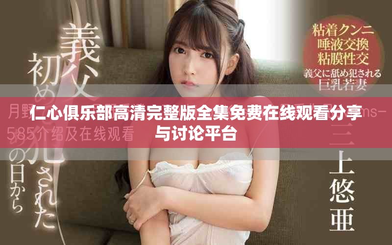仁心俱乐部高清完整版全集免费在线观看分享与讨论平台