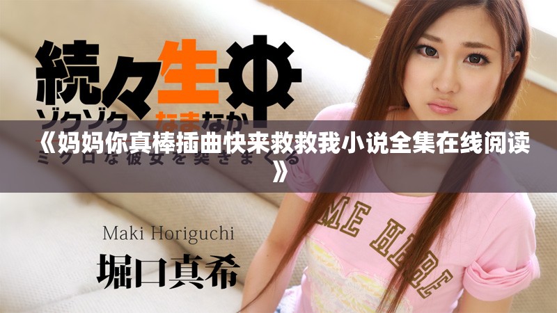 《妈妈你真棒插曲快来救救我小说全集在线阅读》