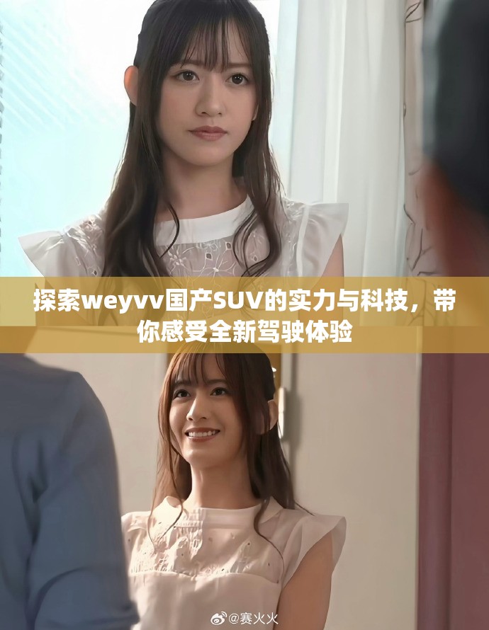 探索weyvv国产SUV的实力与科技，带你感受全新驾驶体验