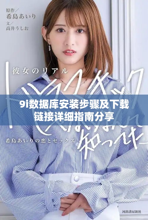 9i数据库安装步骤及下载链接详细指南分享