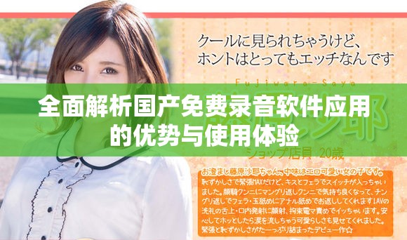 全面解析国产免费录音软件应用的优势与使用体验