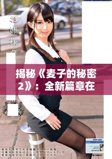揭秘《麦子的秘密2》：全新篇章在线免费观看不容错过