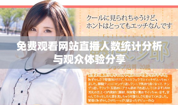 免费观看网站直播人数统计分析与观众体验分享