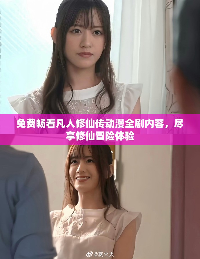 免费畅看凡人修仙传动漫全剧内容，尽享修仙冒险体验