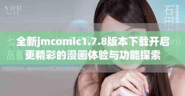 全新jmcomic1.7.8版本下载开启更精彩的漫画体验与功能探索