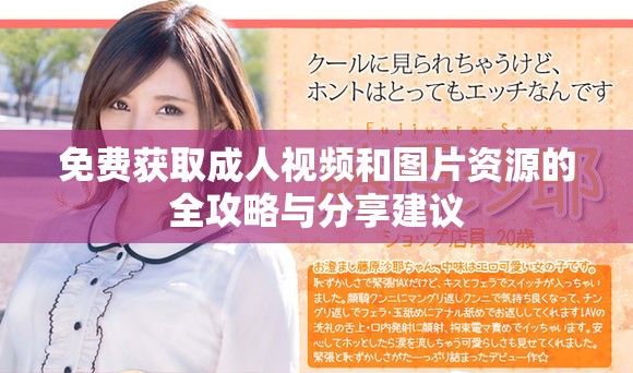 免费获取成人视频和图片资源的全攻略与分享建议