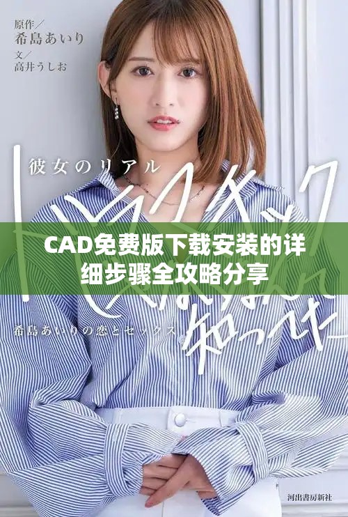 CAD免费版下载安装的详细步骤全攻略分享