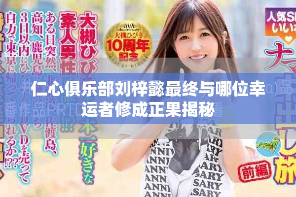 仁心俱乐部刘梓懿最终与哪位幸运者修成正果揭秘