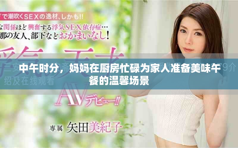 中午时分，妈妈在厨房忙碌为家人准备美味午餐的温馨场景
