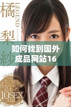 如何找到国外成品网站1688的入口网址详细指南