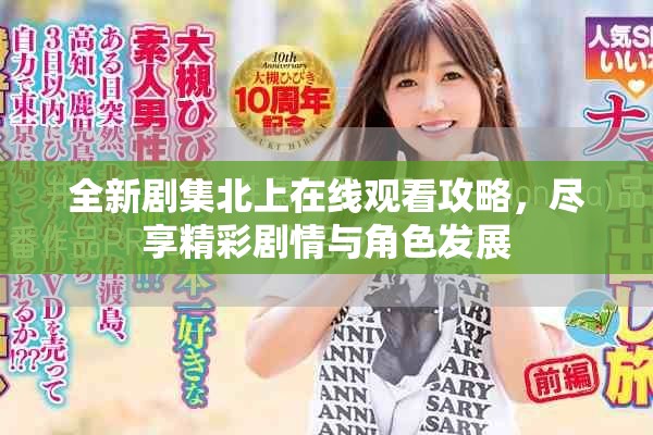 全新剧集北上在线观看攻略，尽享精彩剧情与角色发展