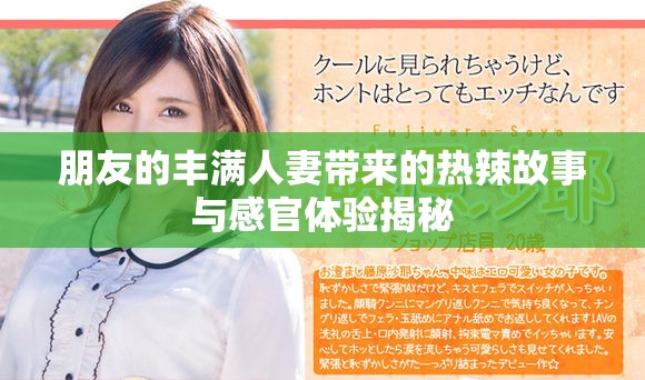 朋友的丰满人妻带来的热辣故事与感官体验揭秘