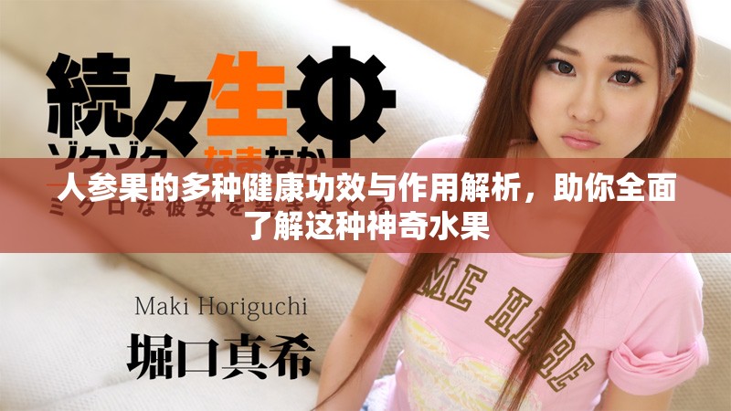 人参果的多种健康功效与作用解析，助你全面了解这种神奇水果