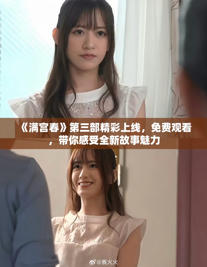 《满宫春》第三部精彩上线，免费观看，带你感受全新故事魅力