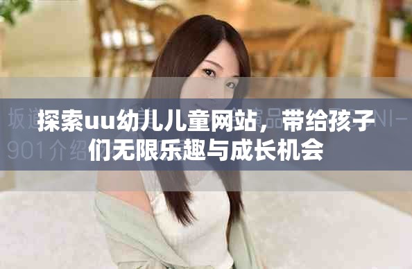探索uu幼儿儿童网站，带给孩子们无限乐趣与成长机会