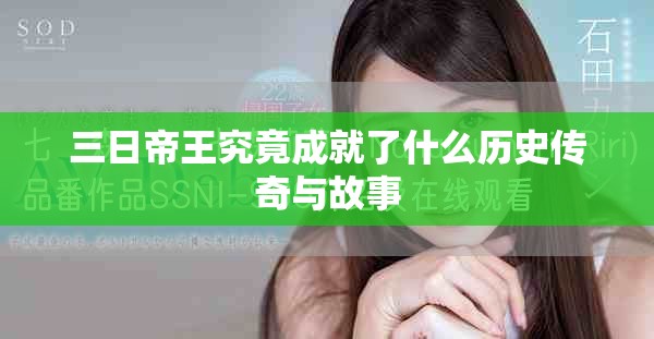 三日帝王究竟成就了什么历史传奇与故事