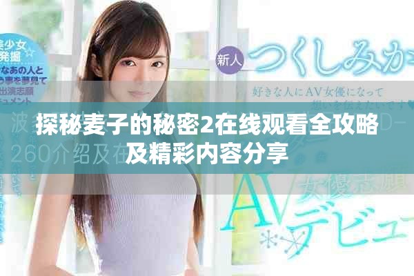 探秘麦子的秘密2在线观看全攻略及精彩内容分享
