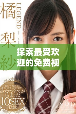 探索最受欢迎的免费视频观看平台以及其破解版的用户数量分析