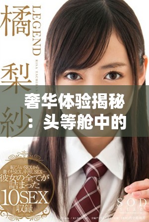 奢华体验揭秘：头等舱中的特殊优待服务与独特享受
