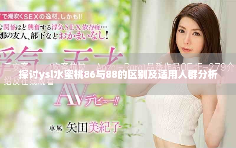 探讨ysl水蜜桃86与88的区别及适用人群分析