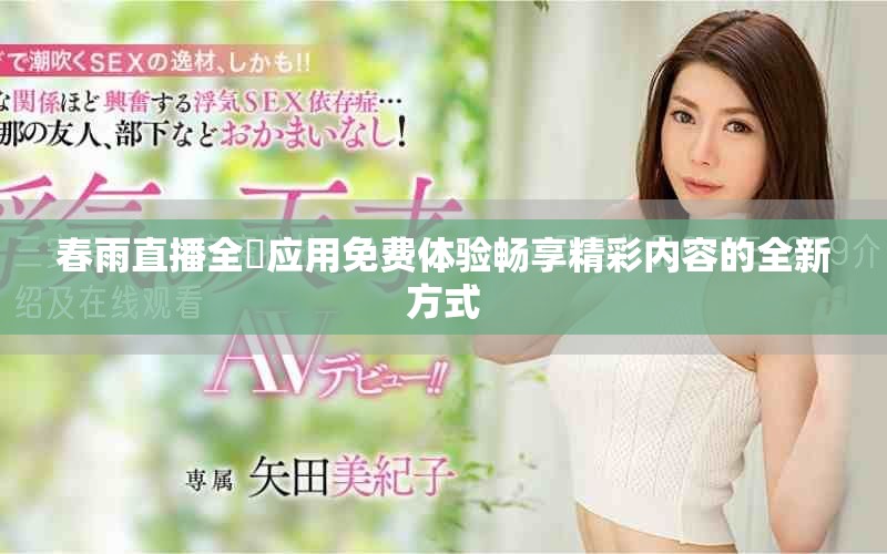 春雨直播全婐应用免费体验畅享精彩内容的全新方式