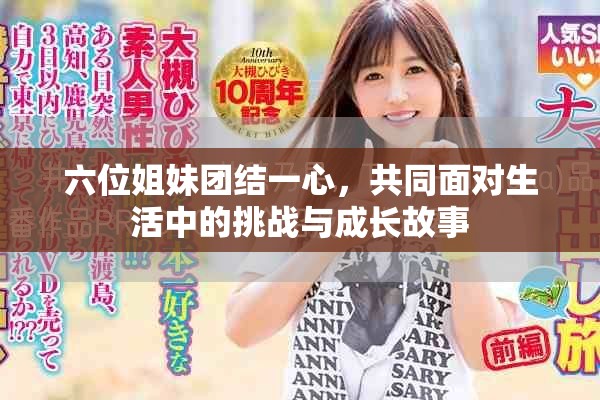 六位姐妹团结一心，共同面对生活中的挑战与成长故事