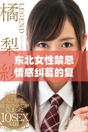 东北女性禁忌情感纠葛的复杂故事探讨与反思