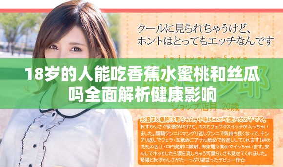 18岁的人能吃香蕉水蜜桃和丝瓜吗全面解析健康影响