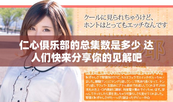 仁心俱乐部的总集数是多少 达人们快来分享你的见解吧