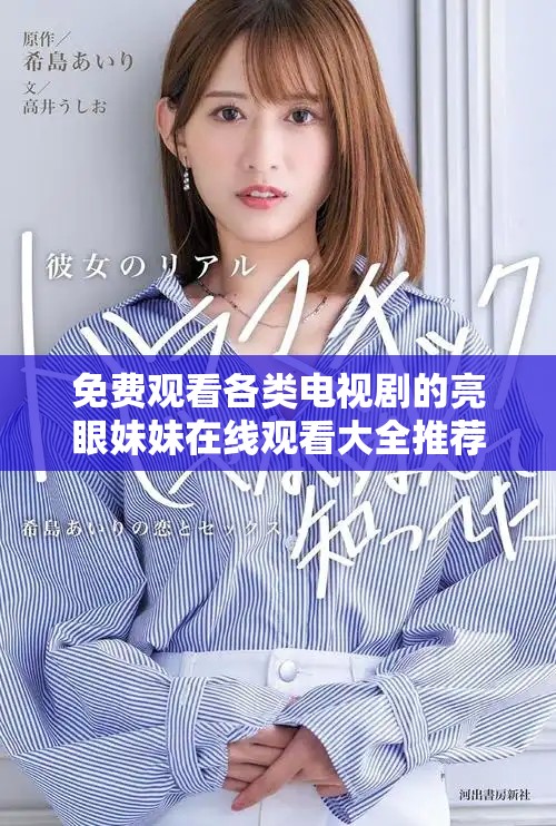 免费观看各类电视剧的亮眼妹妹在线观看大全推荐