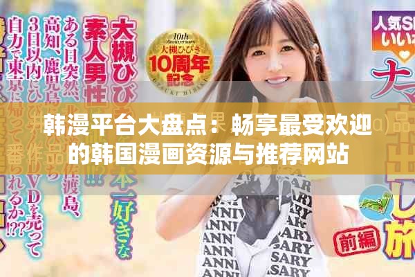韩漫平台大盘点：畅享最受欢迎的韩国漫画资源与推荐网站