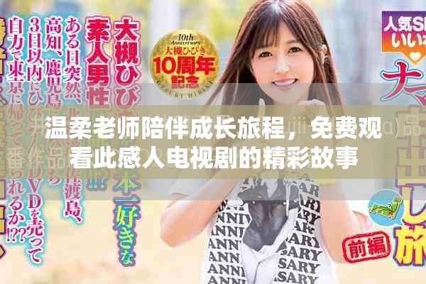 温柔老师陪伴成长旅程，免费观看此感人电视剧的精彩故事