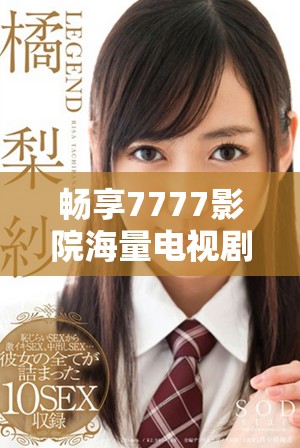 畅享7777影院海量电视剧免费观看，尽情追剧不再受限
