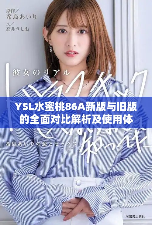 YSL水蜜桃86A新版与旧版的全面对比解析及使用体验分享