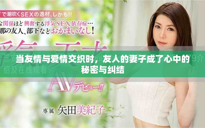 当友情与爱情交织时，友人的妻子成了心中的秘密与纠结