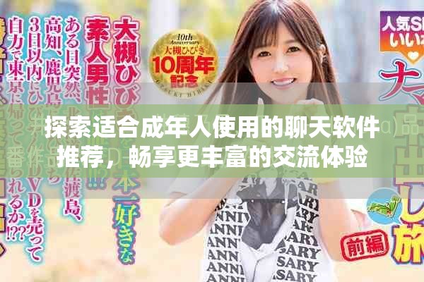 探索适合成年人使用的聊天软件推荐，畅享更丰富的交流体验