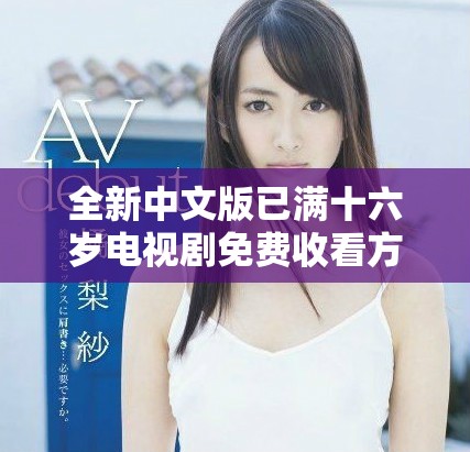 全新中文版已满十六岁电视剧免费收看方法分享