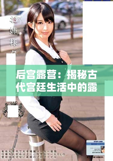 后宫露营：揭秘古代宫廷生活中的露营趣事与风情