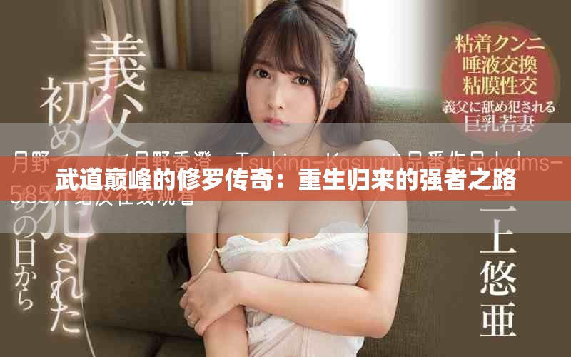 武道巅峰的修罗传奇：重生归来的强者之路