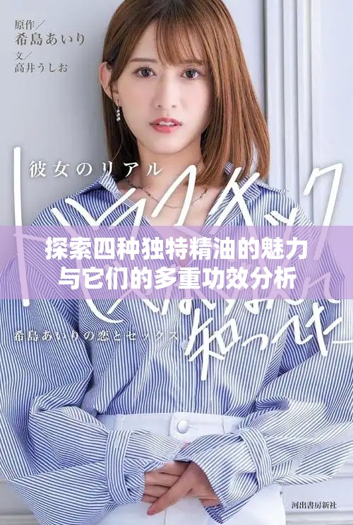 探索四种独特精油的魅力与它们的多重功效分析
