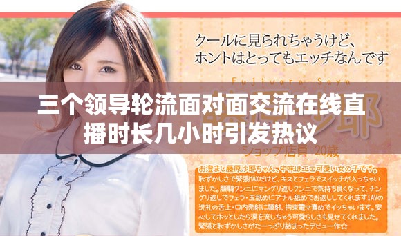 三个领导轮流面对面交流在线直播时长几小时引发热议