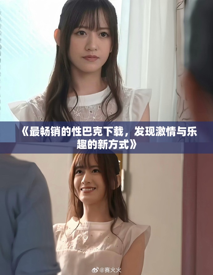 《最畅销的性巴克下载，发现激情与乐趣的新方式》