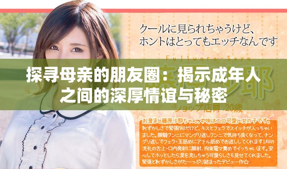 探寻母亲的朋友圈：揭示成年人之间的深厚情谊与秘密