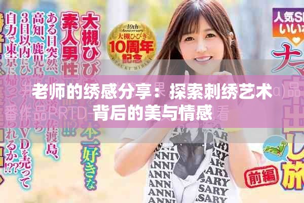老师的绣感分享：探索刺绣艺术背后的美与情感