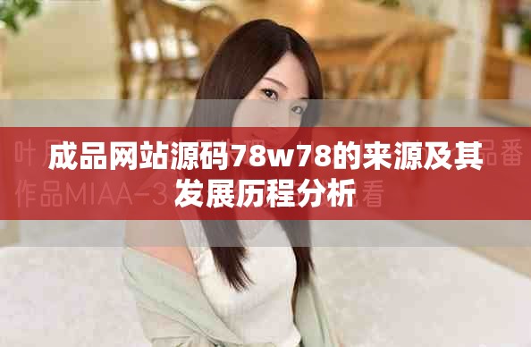 成品网站源码78w78的来源及其发展历程分析
