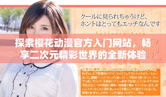 探索樱花动漫官方入门网站，畅享二次元精彩世界的全新体验