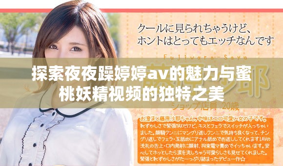 探索夜夜躁婷婷av的魅力与蜜桃妖精视频的独特之美