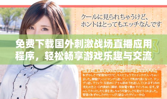 免费下载国外刺激战场直播应用程序，轻松畅享游戏乐趣与交流