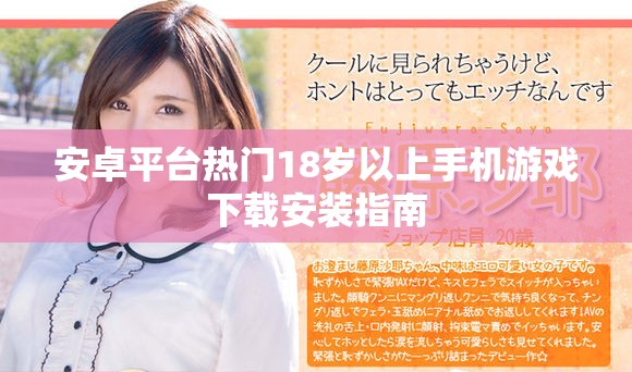 安卓平台热门18岁以上手机游戏下载安装指南